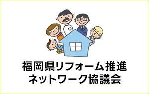 福岡県リフォーム推進ネットワーク協議会